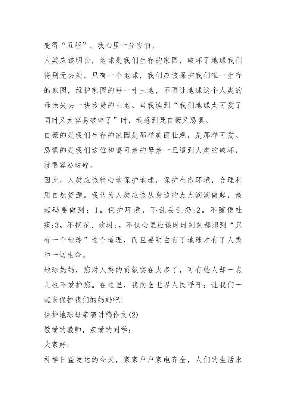2021保护地球母亲演讲稿作文篇.docx_第2页