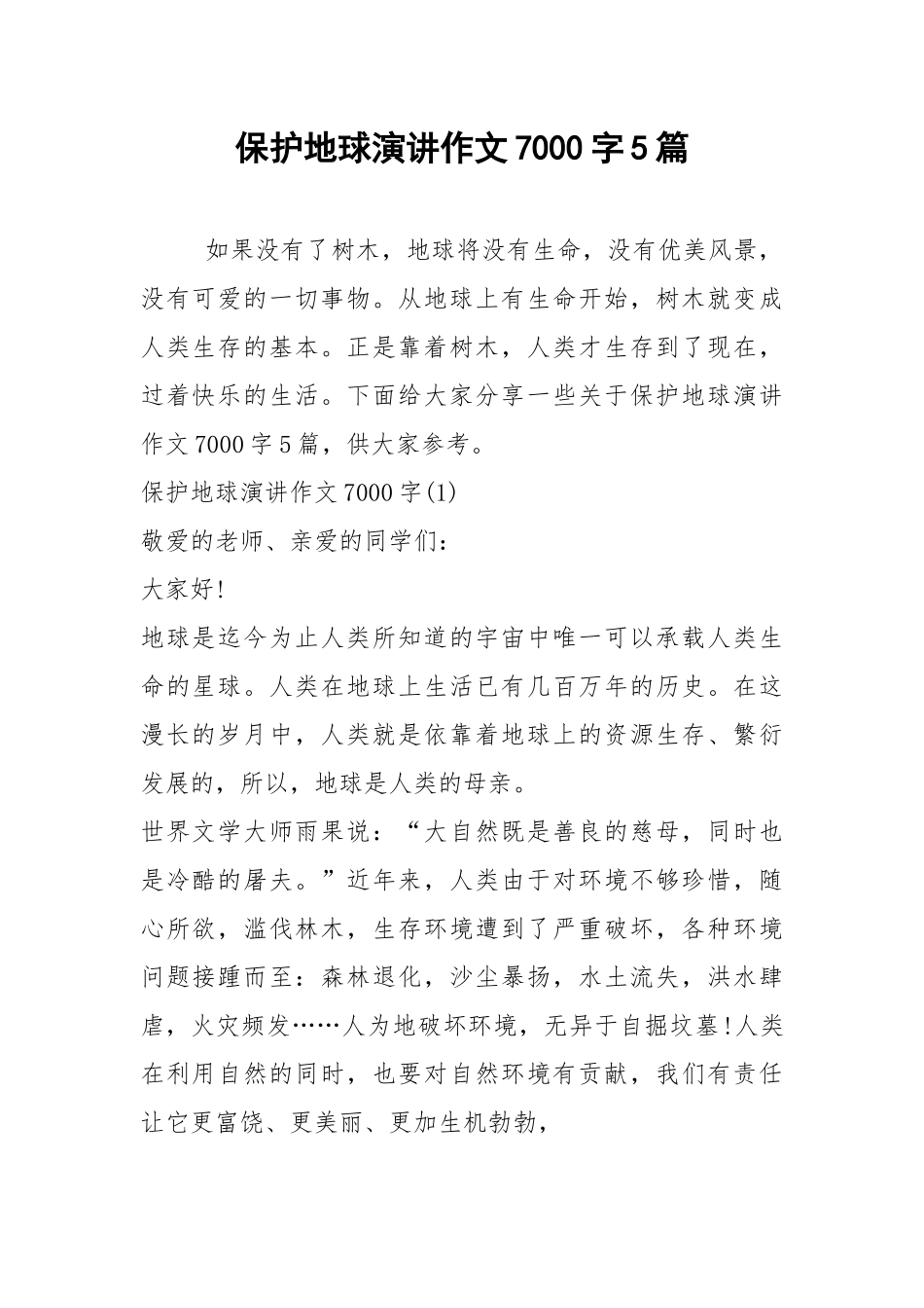 2021保护地球演讲作文字篇.docx_第1页