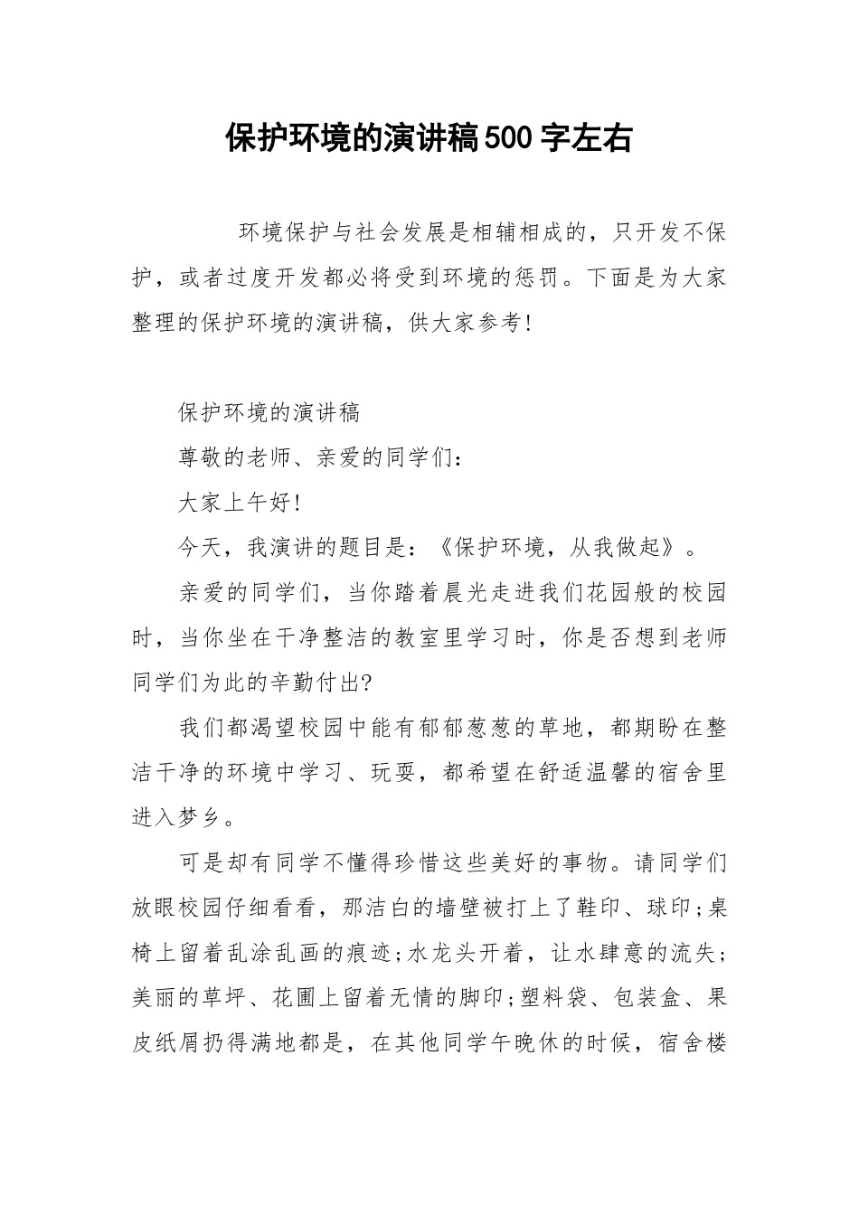2021保护环境的演讲稿字左右.docx_第1页