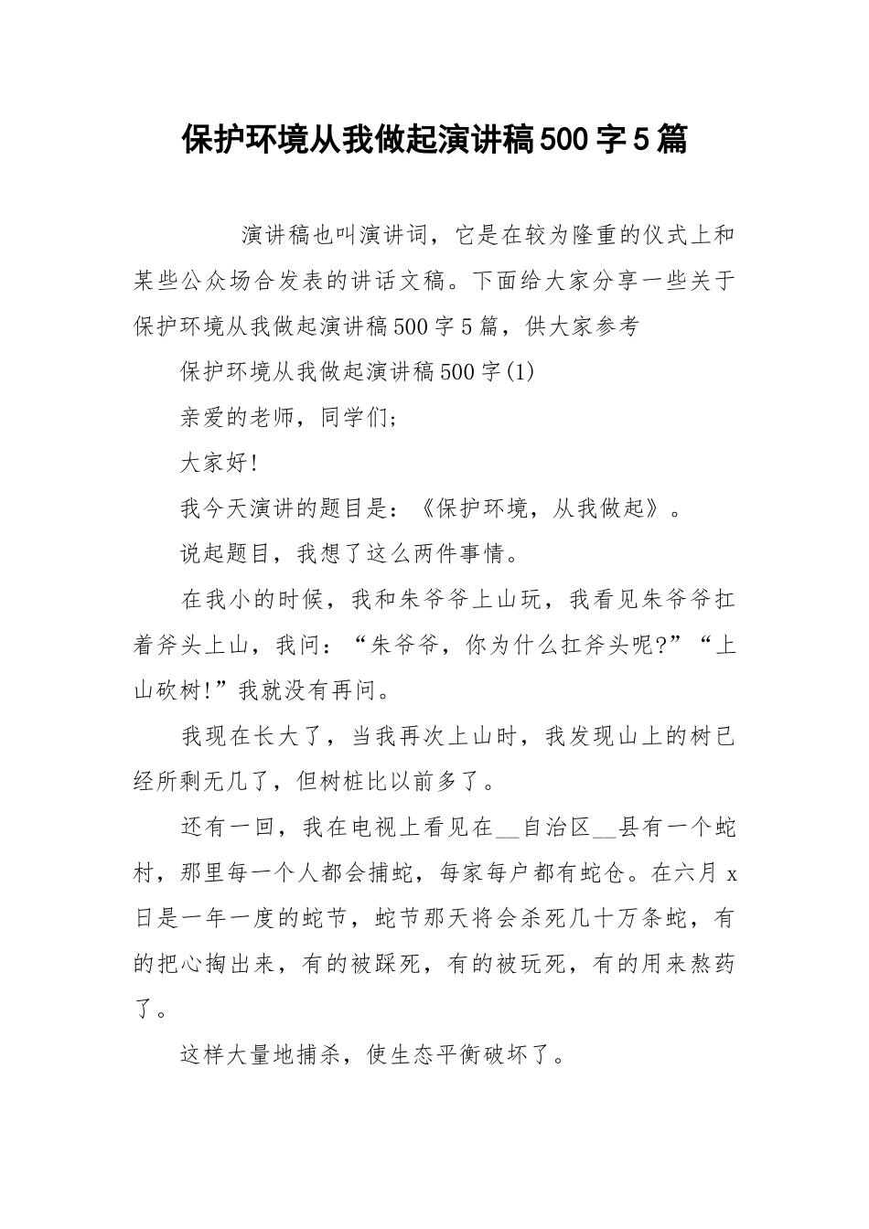 2021保护环境从我做起演讲稿字篇.docx_第1页