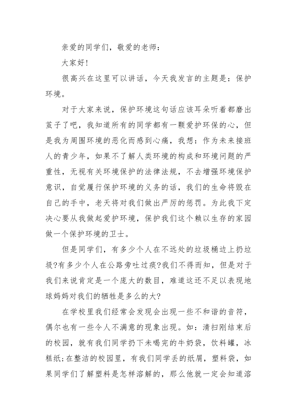 2021保护环境从我做起演讲稿字篇.docx_第3页