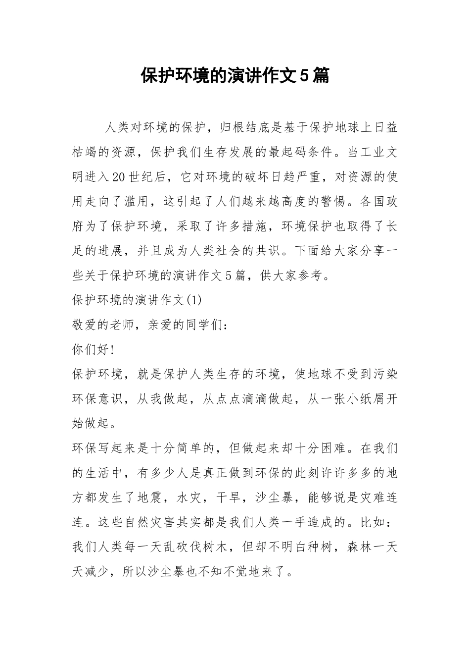 2021保护环境的演讲作文篇.docx_第1页