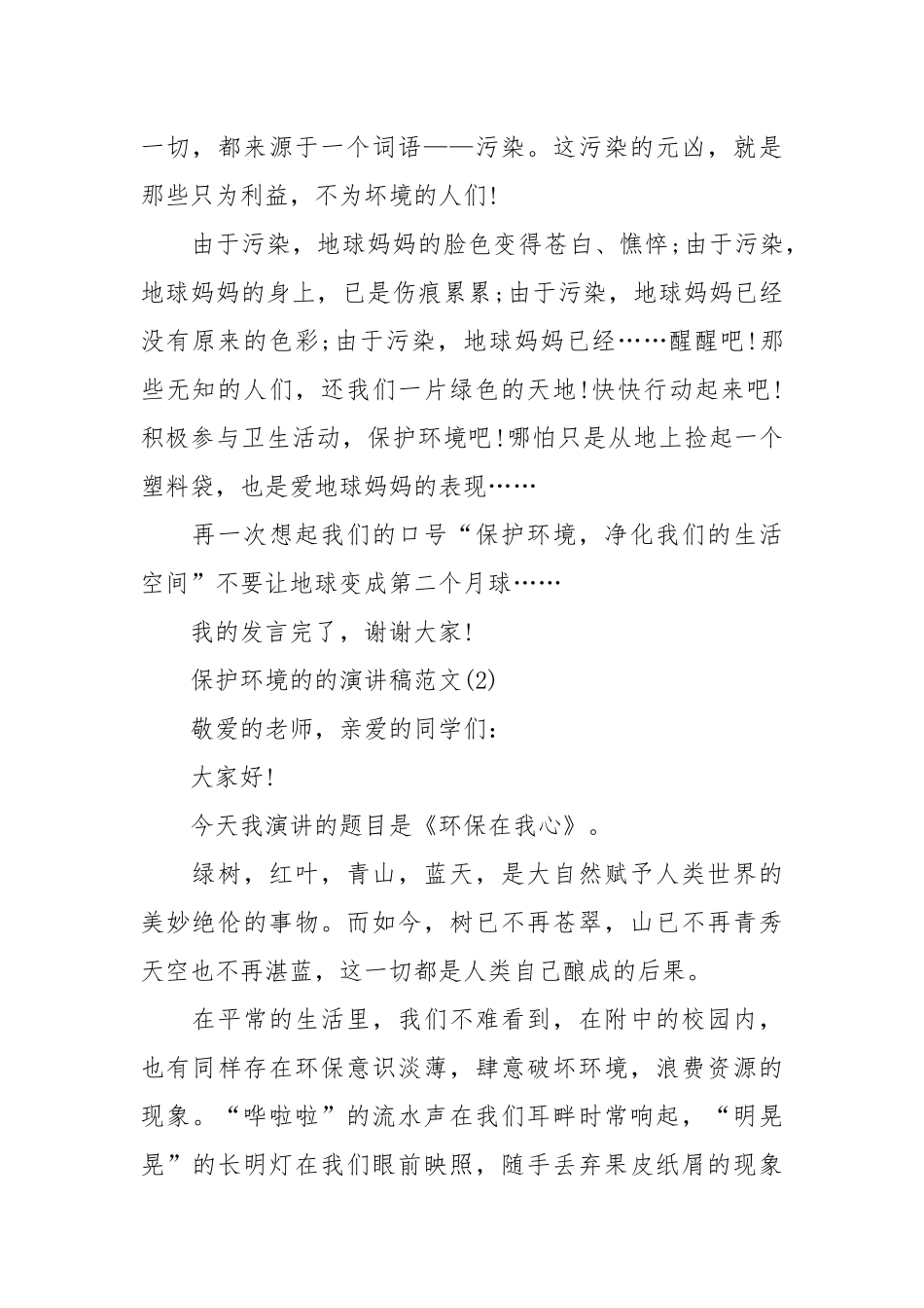 2021保护环境的的演讲稿篇.docx_第2页