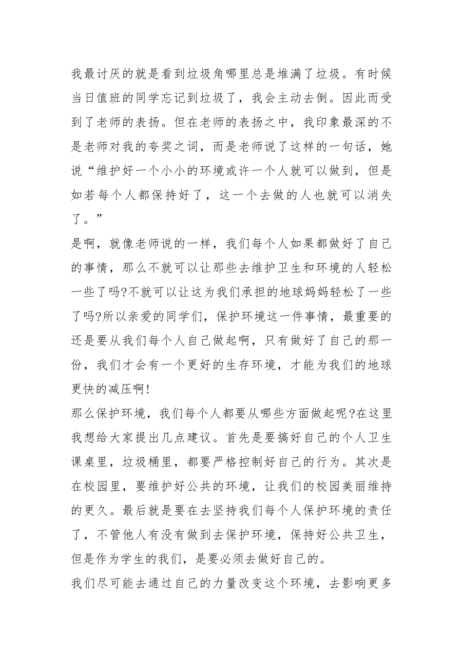 2021保护环境的中小学生演讲稿字篇.docx_第2页