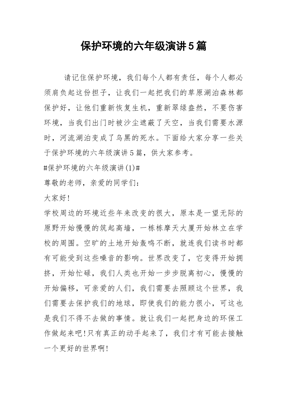 2021保护环境的六年级演讲篇.docx_第1页