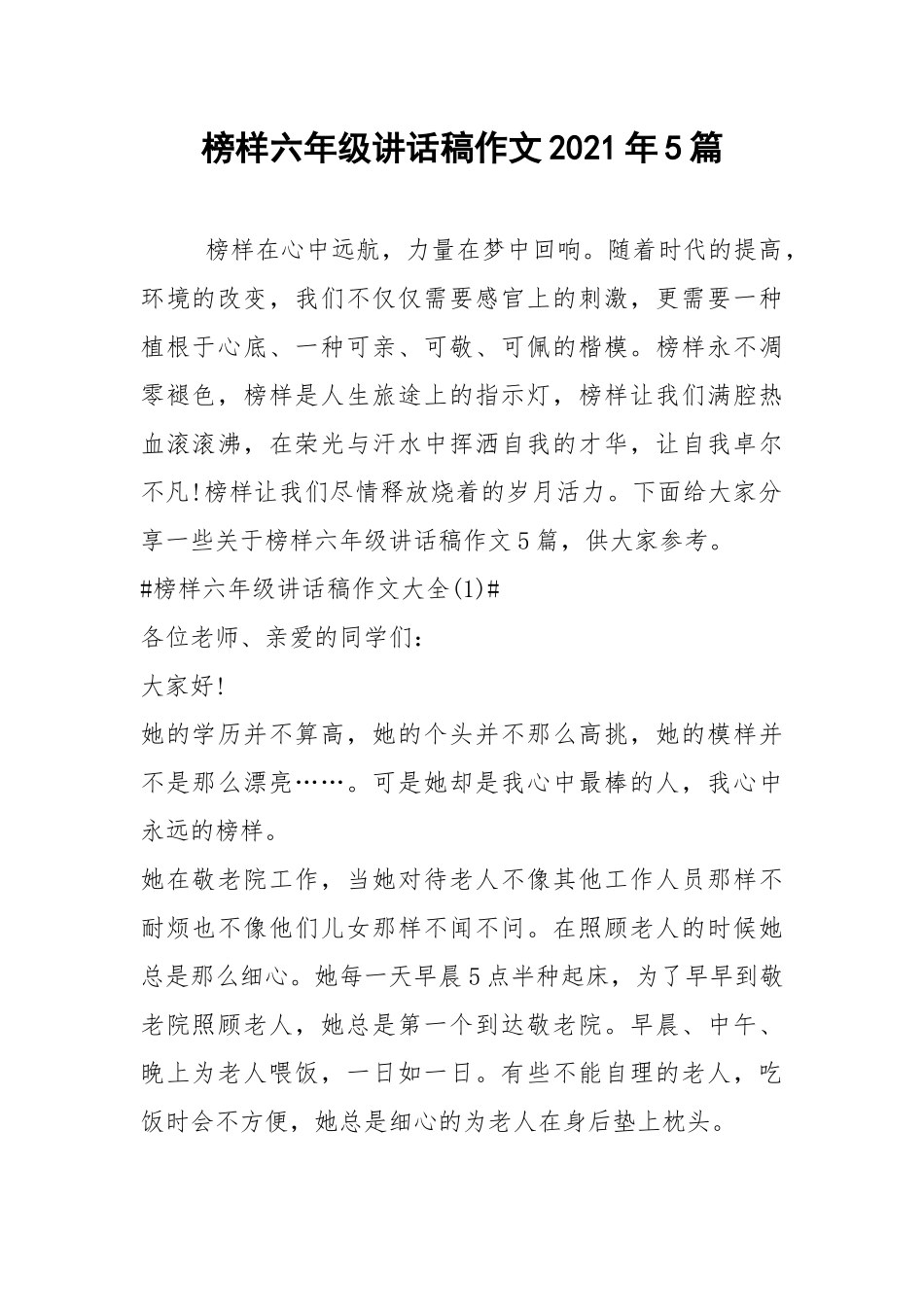 2021榜样六年级讲话稿作文年篇.docx_第1页
