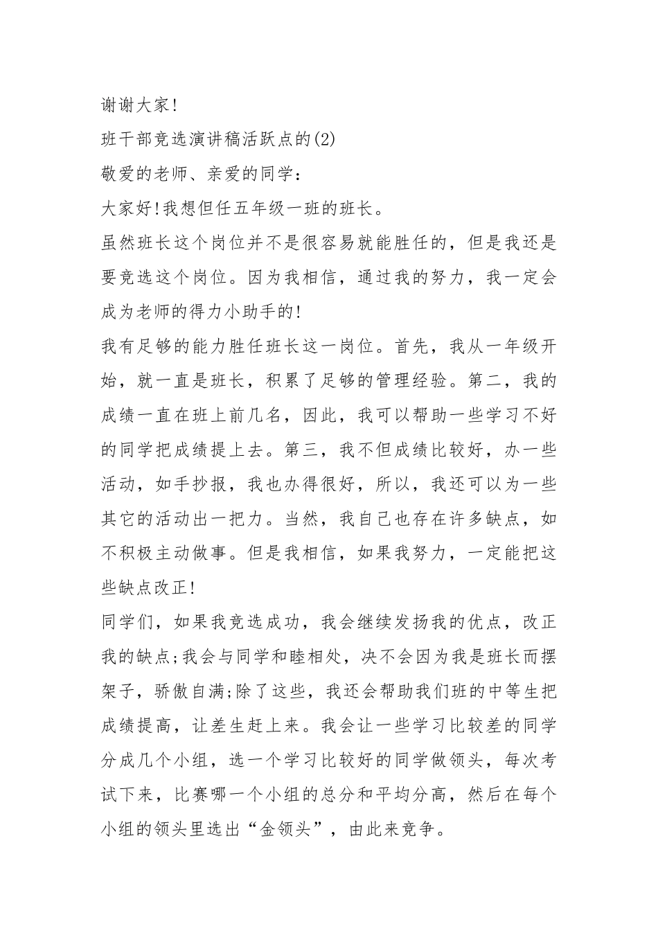 2021班干部竞选演讲稿活跃点的篇.docx_第2页