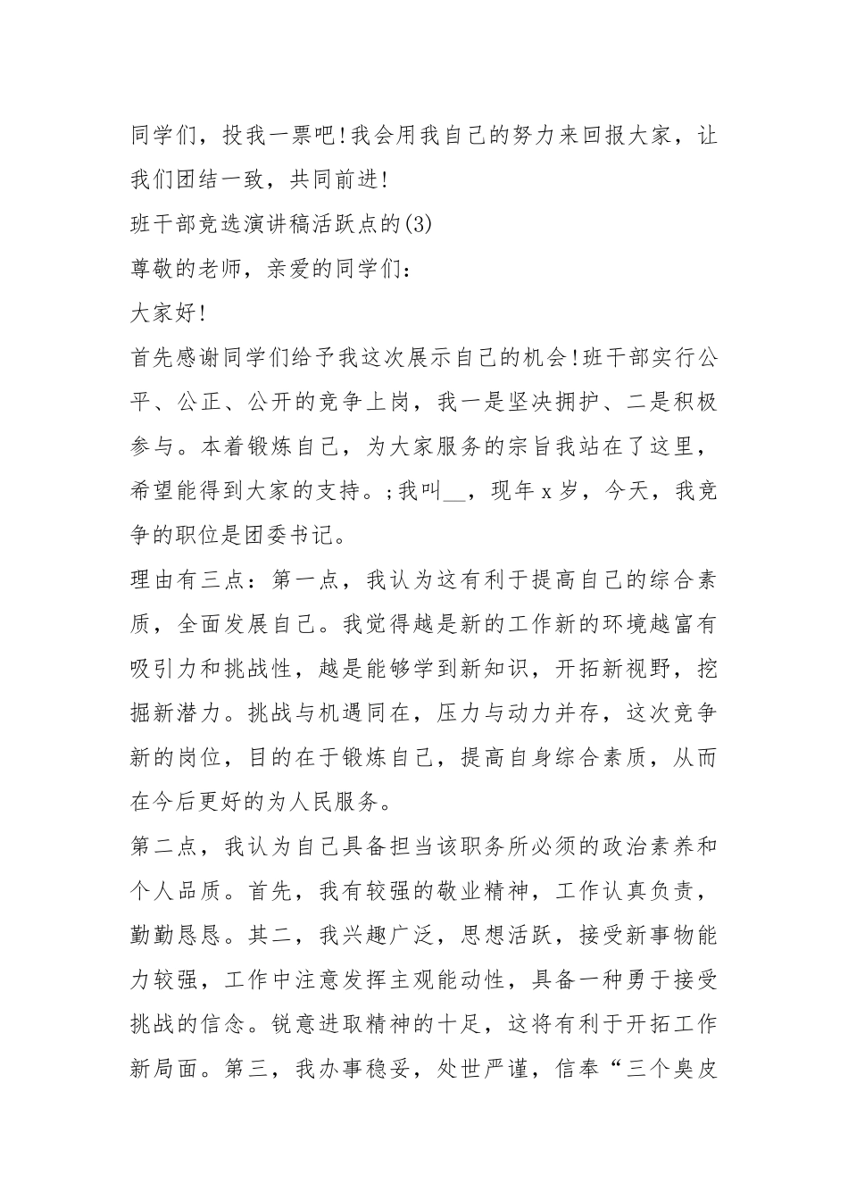 2021班干部竞选演讲稿活跃点的篇.docx_第3页