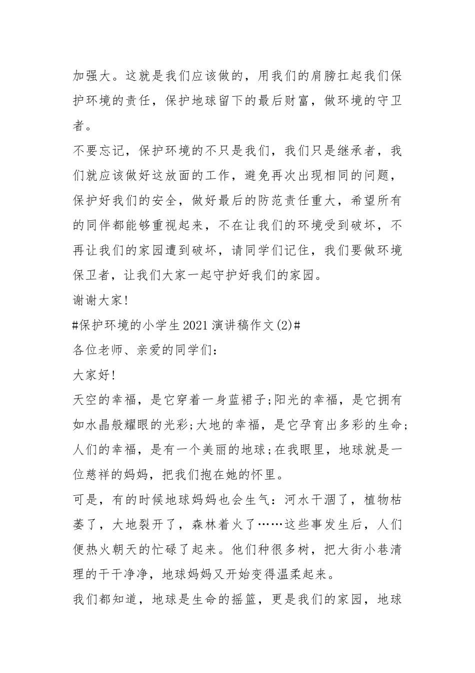 2021保护环境的小学生演讲稿字篇.docx_第3页