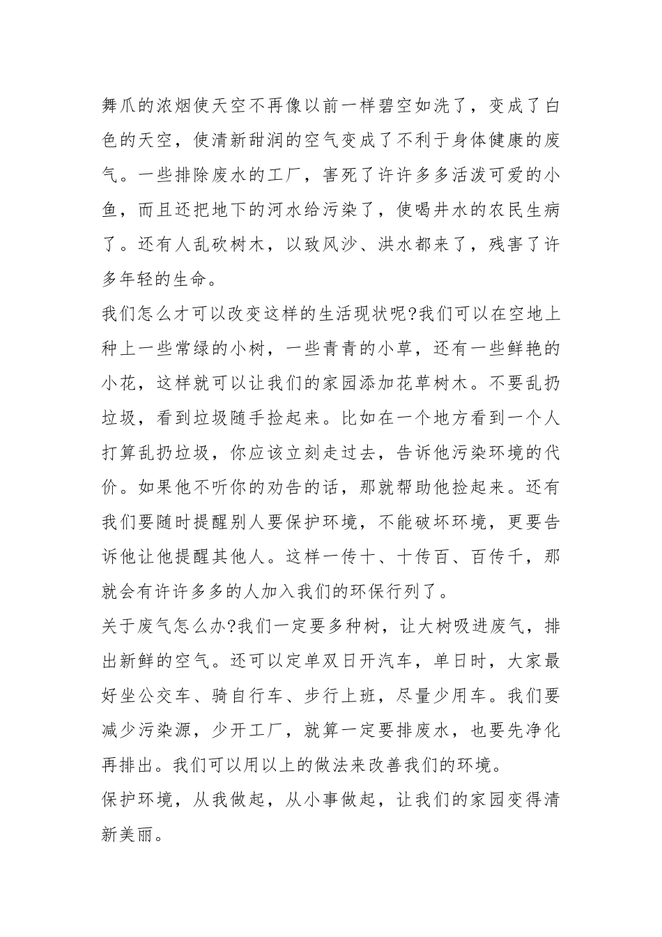 2021保护大自然的演讲稿字篇.docx_第2页