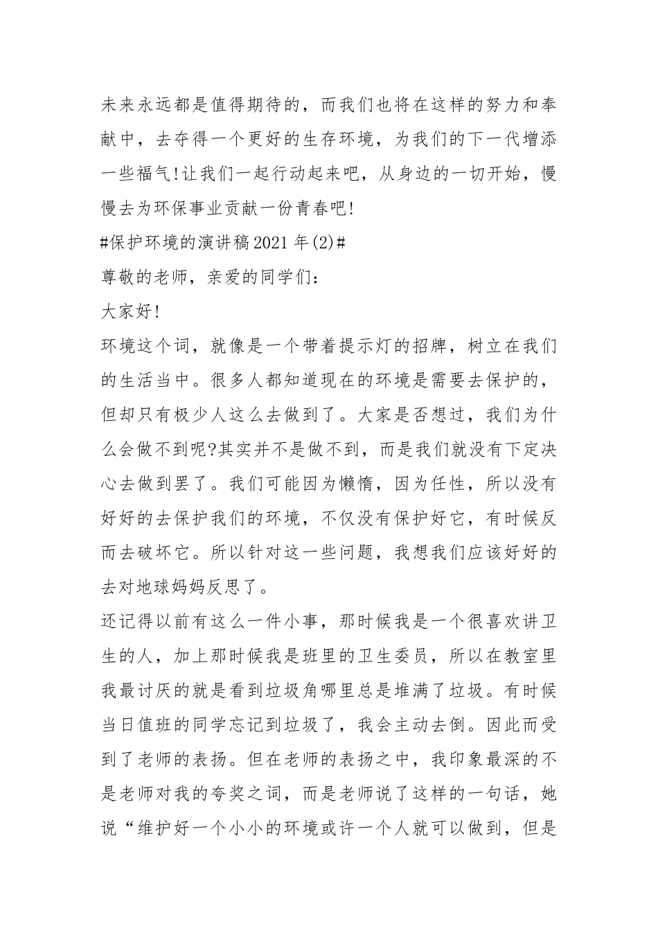 2021保护环境的演讲稿年字篇.docx_第3页