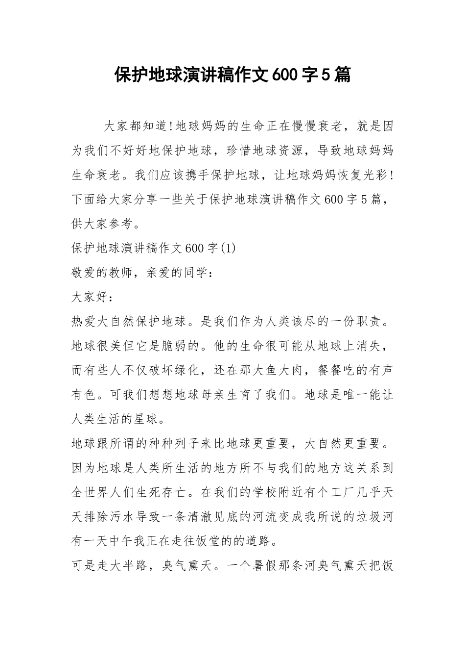 2021保护地球演讲稿作文字篇.docx_第1页