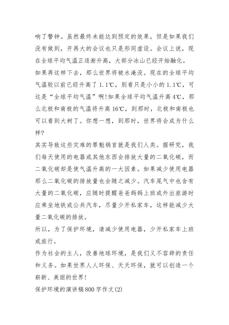 2021保护环境的演讲稿字作文篇.docx_第2页
