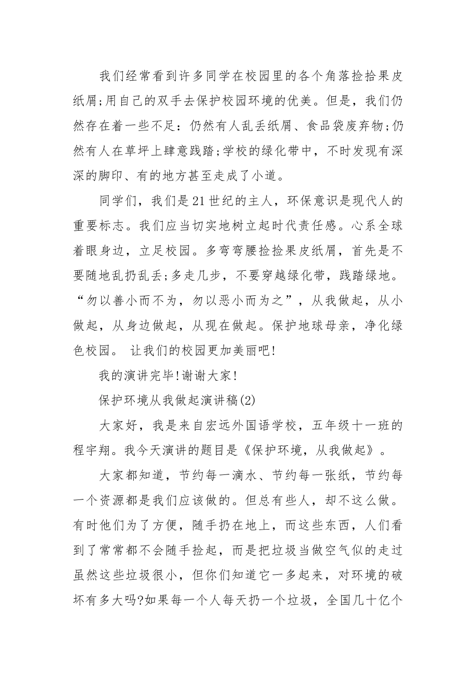 2021保护环境从我做起演讲稿篇.docx_第2页