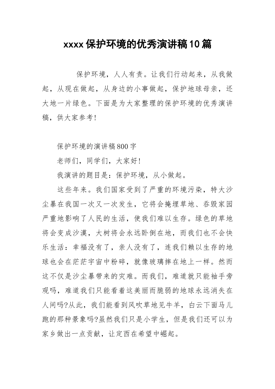 2021保护环境的优秀演讲稿篇.docx_第1页
