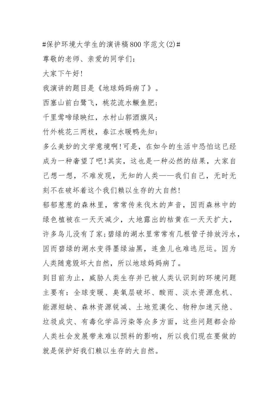 2021保护环境大学生的演讲稿字年篇.docx_第3页
