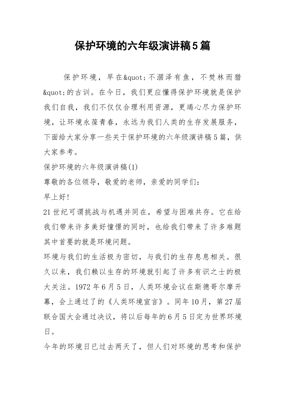 2021保护环境的六年级演讲稿篇.docx_第1页