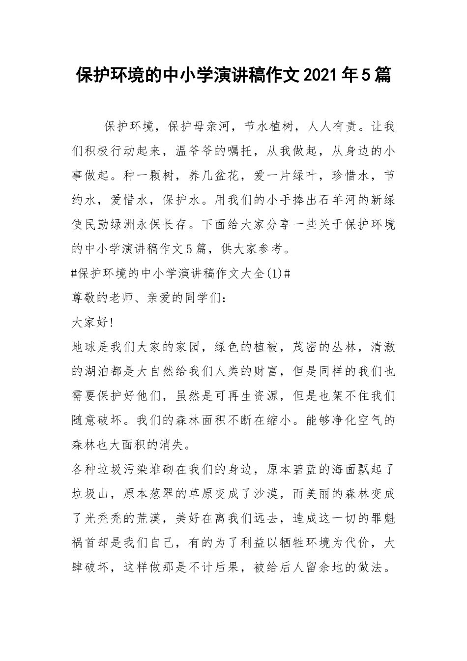 2021保护环境的中小学演讲稿作文年篇.docx_第1页
