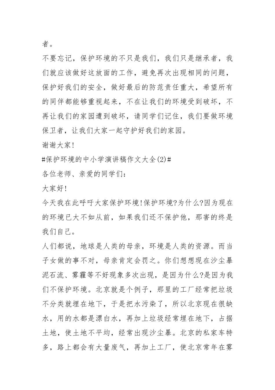 2021保护环境的中小学演讲稿作文年篇.docx_第3页
