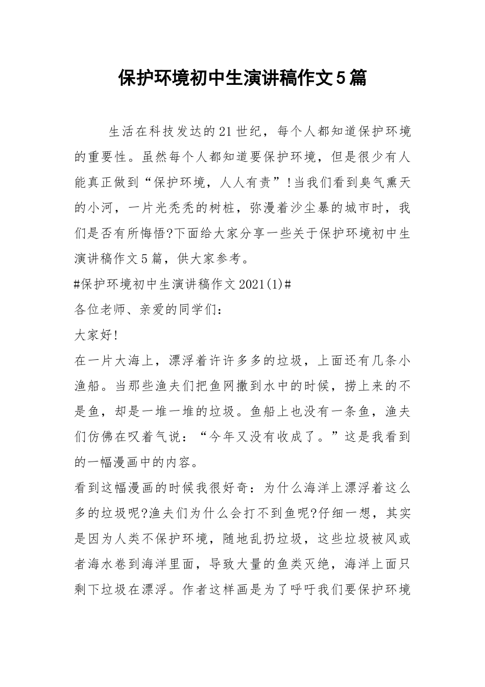 2021保护环境初中生演讲稿作文篇.docx_第1页