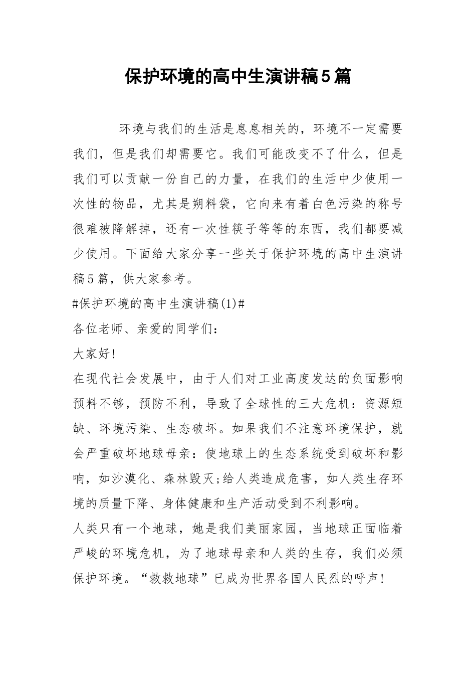 2021保护环境的高中生演讲稿篇.docx_第1页