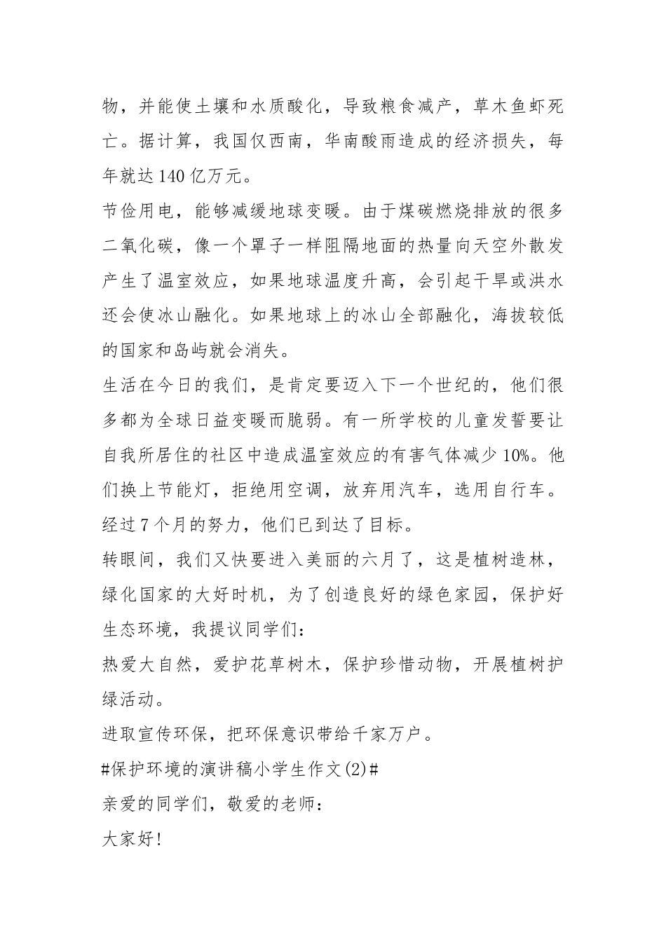 2021保护环境的演讲稿小学生作文五年级篇.docx_第2页