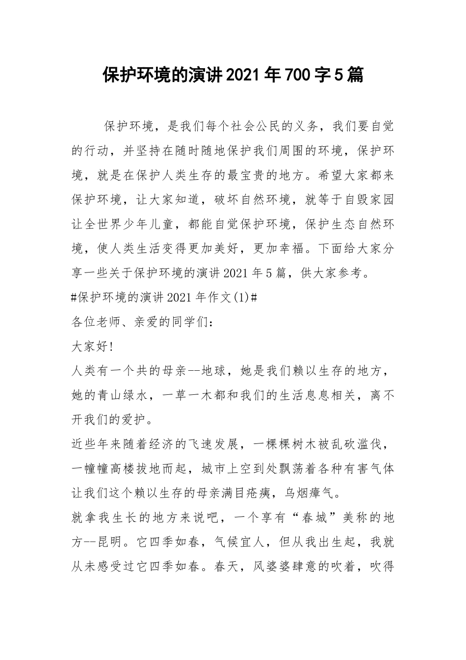 2021保护环境的演讲年字篇.docx_第1页