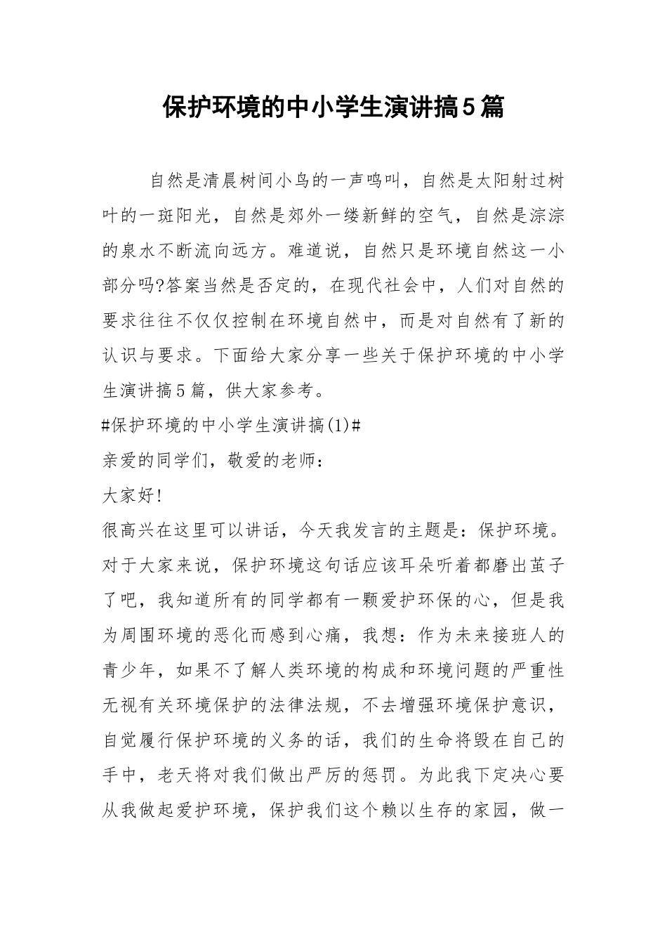 2021保护环境的中小学生演讲搞篇.docx_第1页