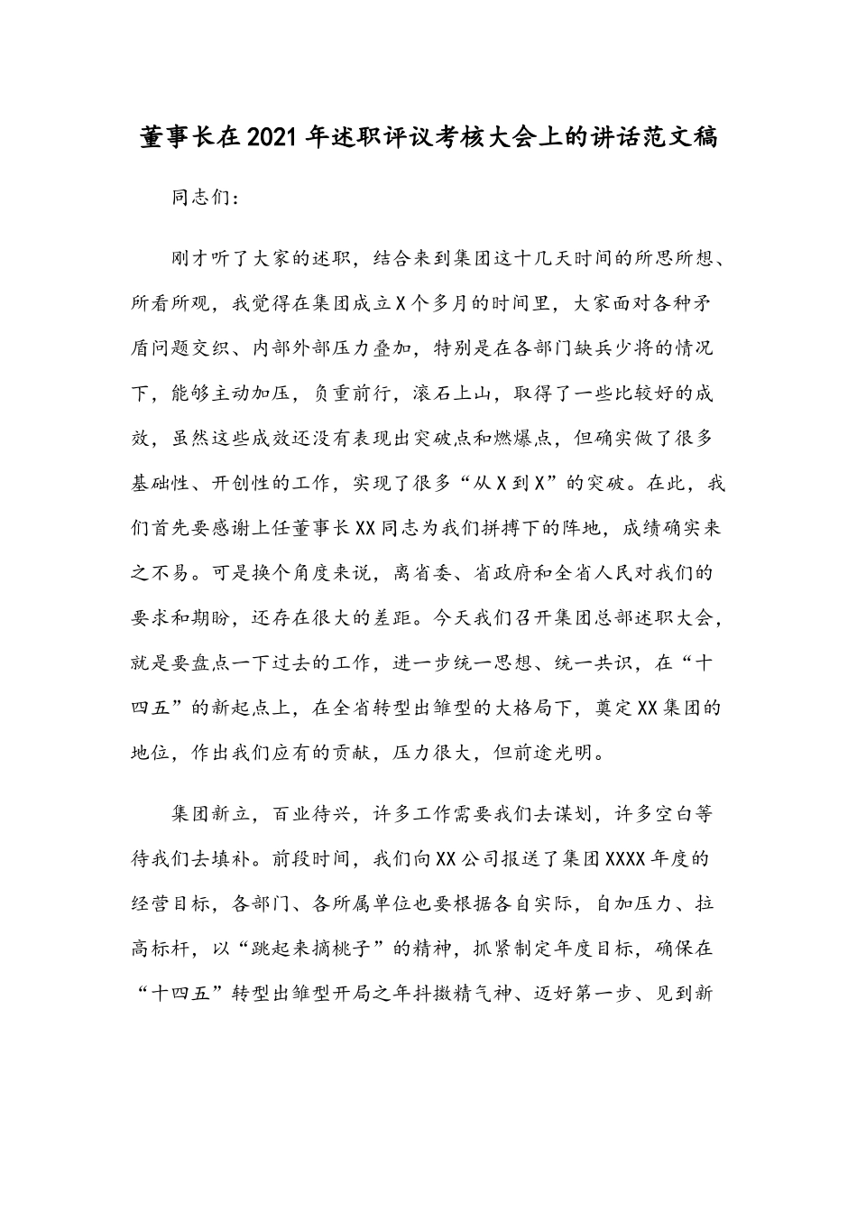董事长在2021年述职评议考核大会上的讲话范文稿.docx_第1页