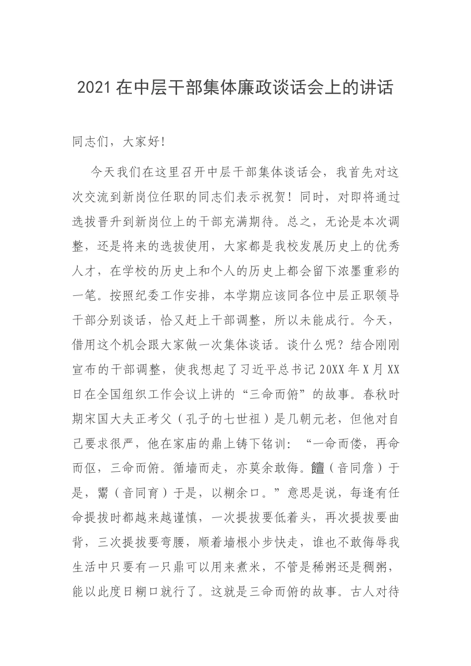 2021在中层干部集体廉政谈话会上的讲话.docx_第1页