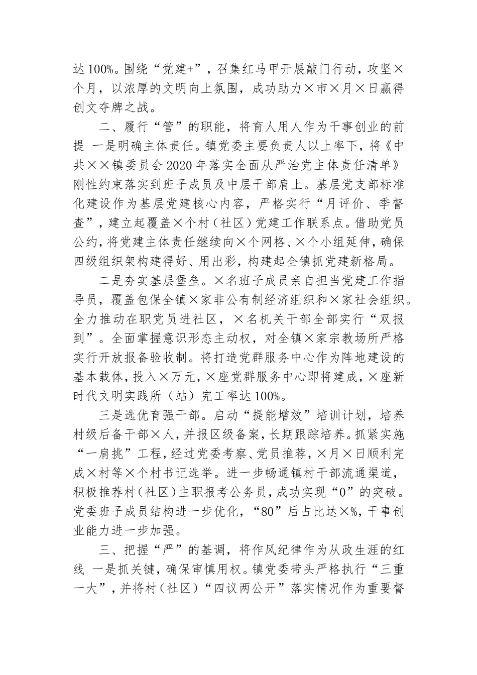 镇党委2021年全面从严治党工作汇报.doc_第2页