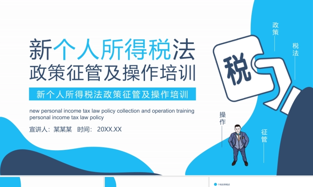 新个人所得税法政策征管及操作培训PPT.pptx