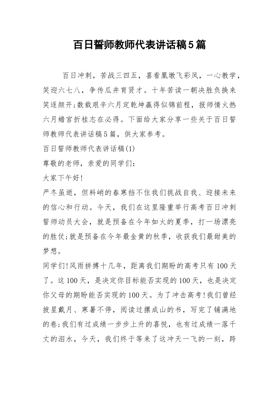 2021百日誓师教师代表讲话稿篇.docx_第1页