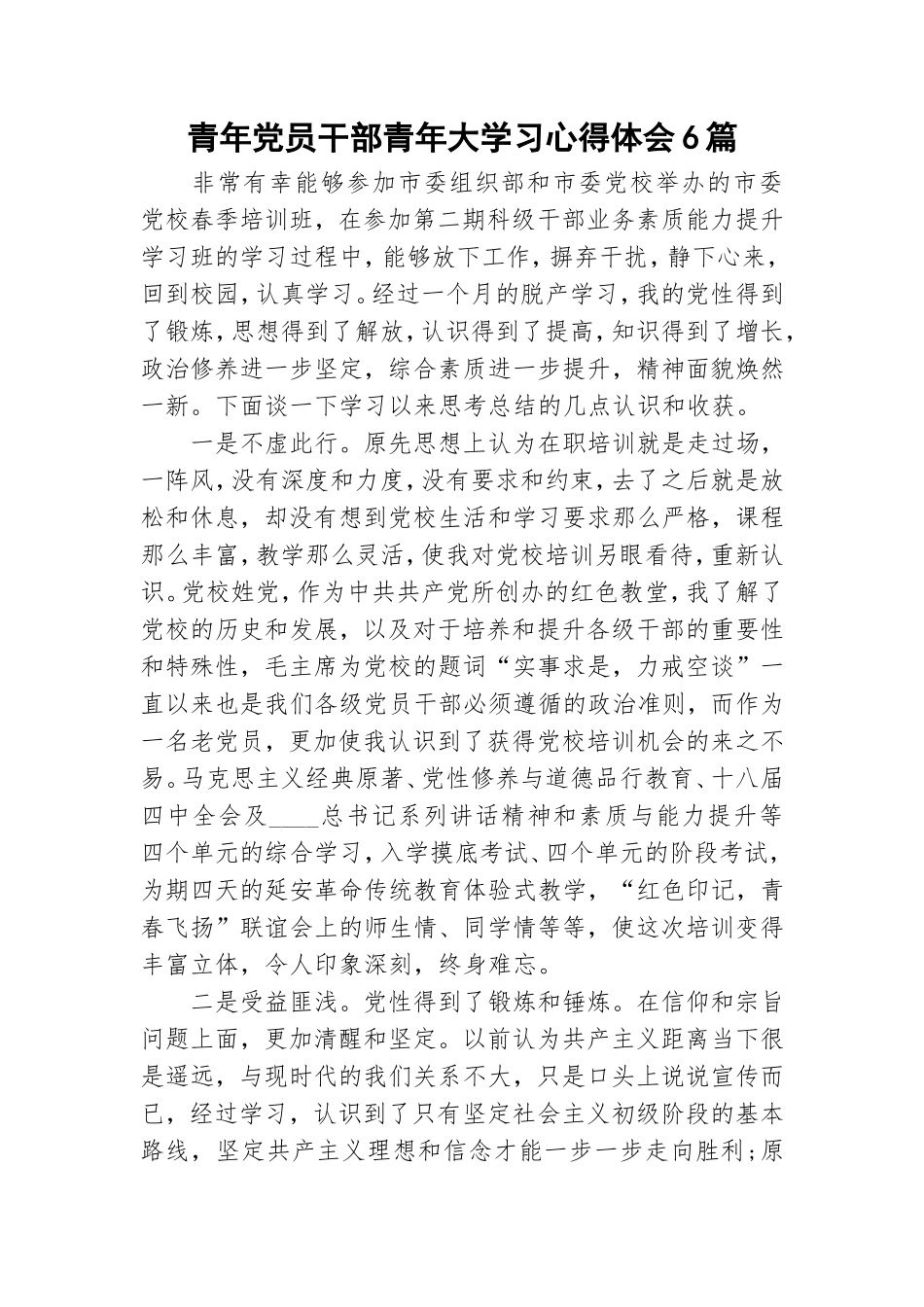 青年党员干部青年大学习心得体会6篇.doc_第1页