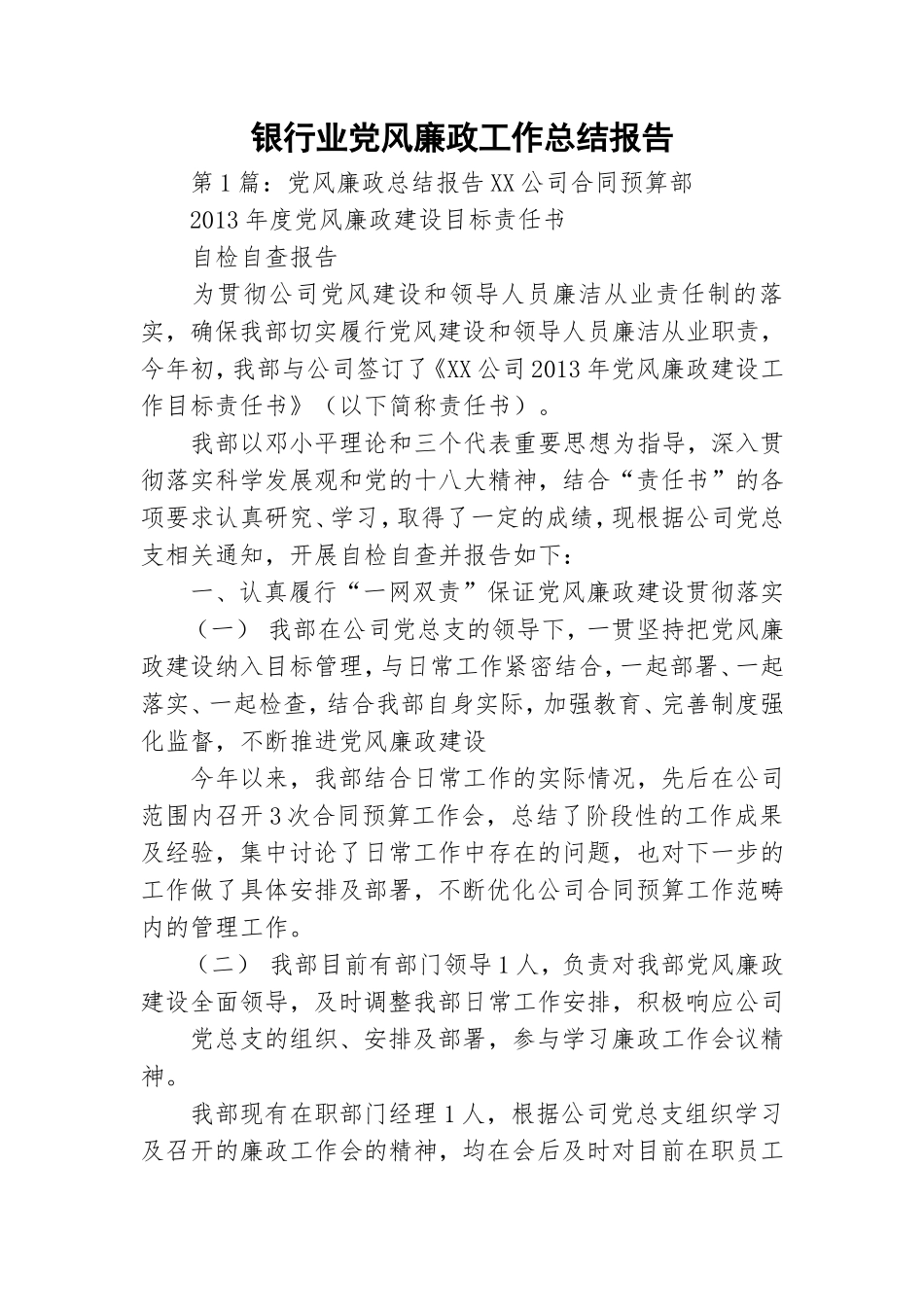 银行业党风廉政工作总结报告.doc_第1页