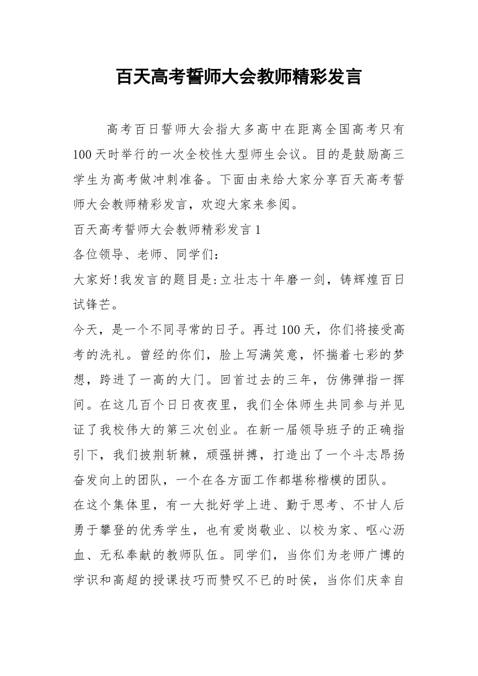 2021百天高考誓师大会教师精彩发言.docx_第1页