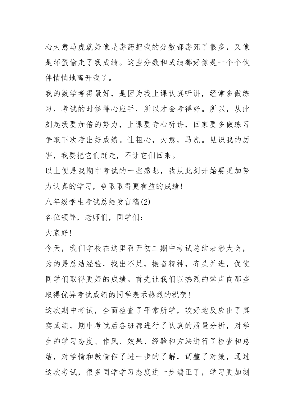 2021八年级学生考试总结发言稿篇.docx_第2页
