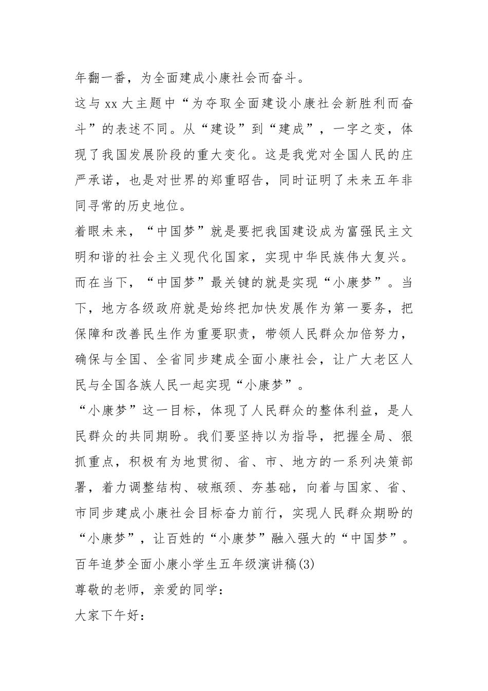 2021百年追梦全面小康小学生五年级演讲稿篇.docx_第3页