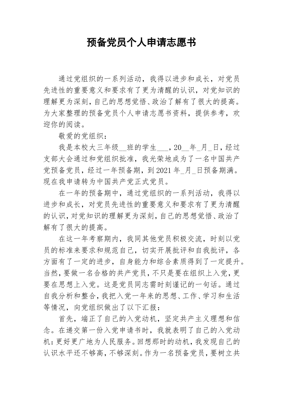 预备党员个人申请志愿书.doc_第1页