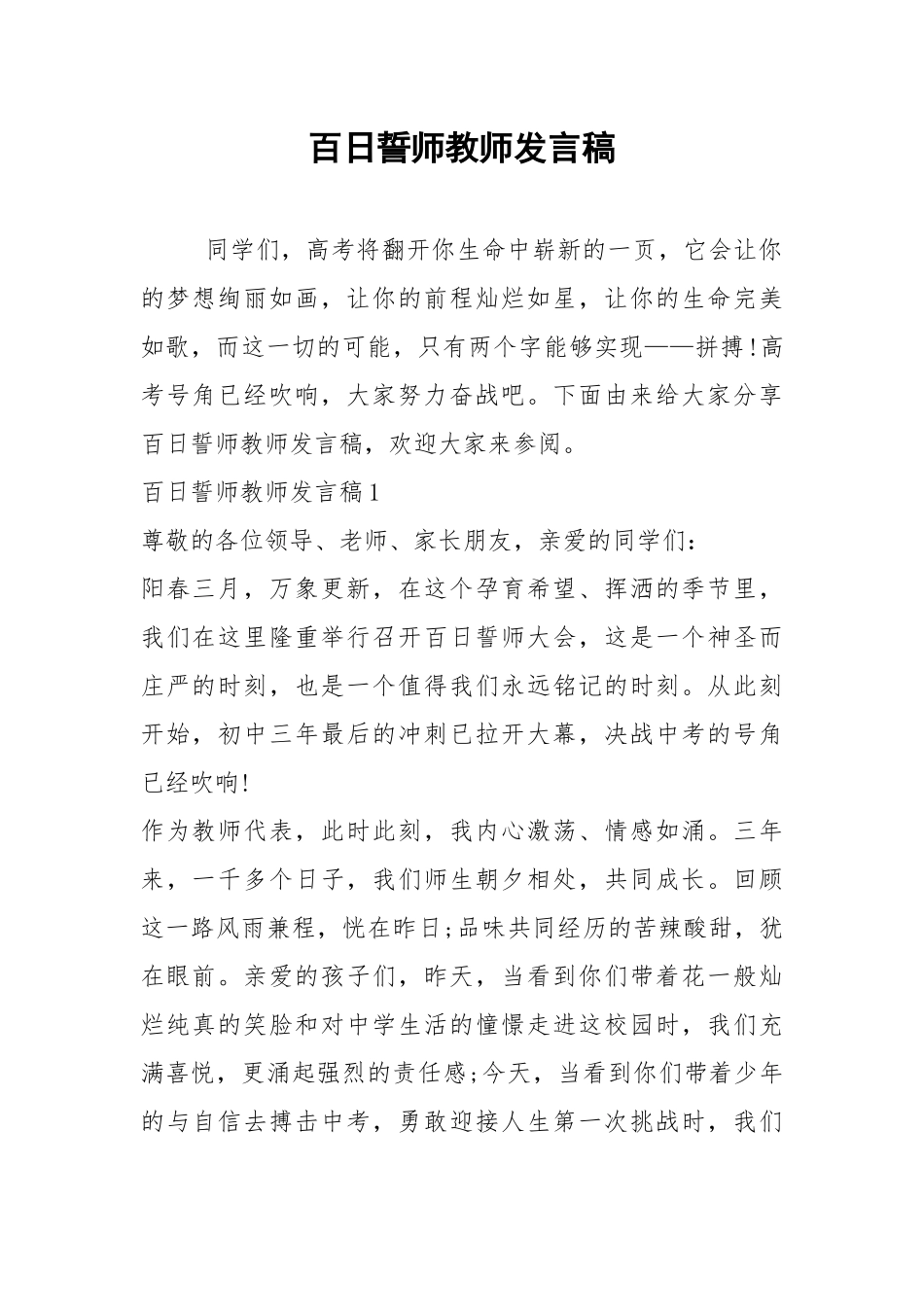 2021百日誓师教师发言稿.docx_第1页