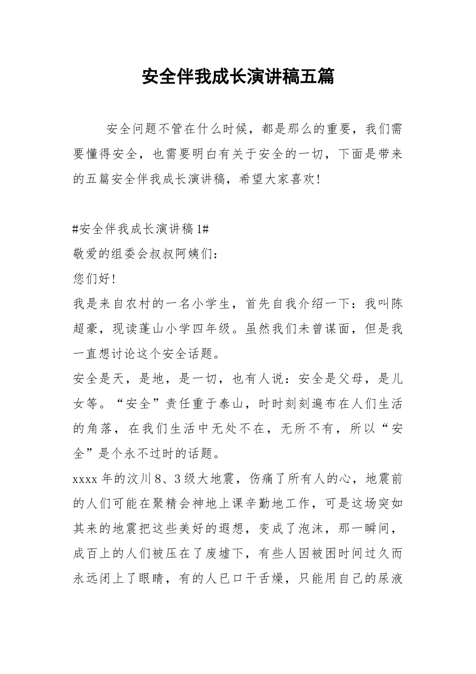 2021安全伴我成长演讲稿五篇.docx_第1页
