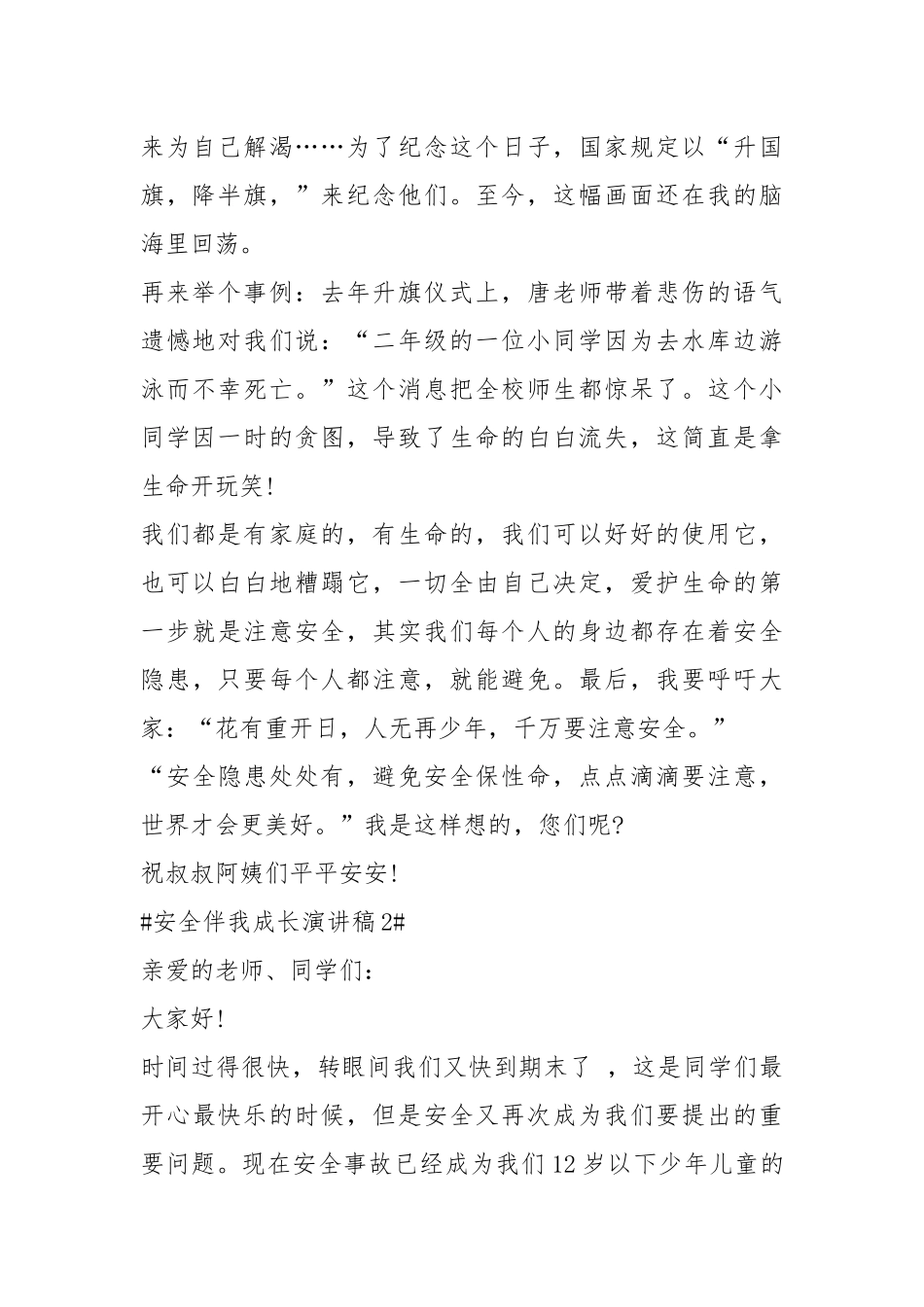2021安全伴我成长演讲稿五篇.docx_第2页