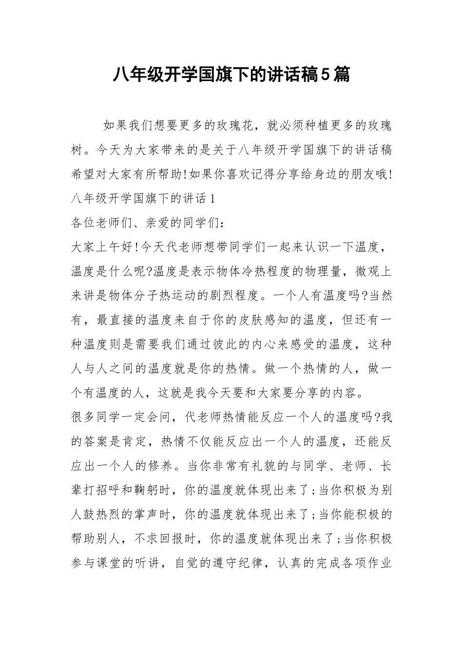 2021八年级开学国旗下的讲话稿篇.docx_第1页