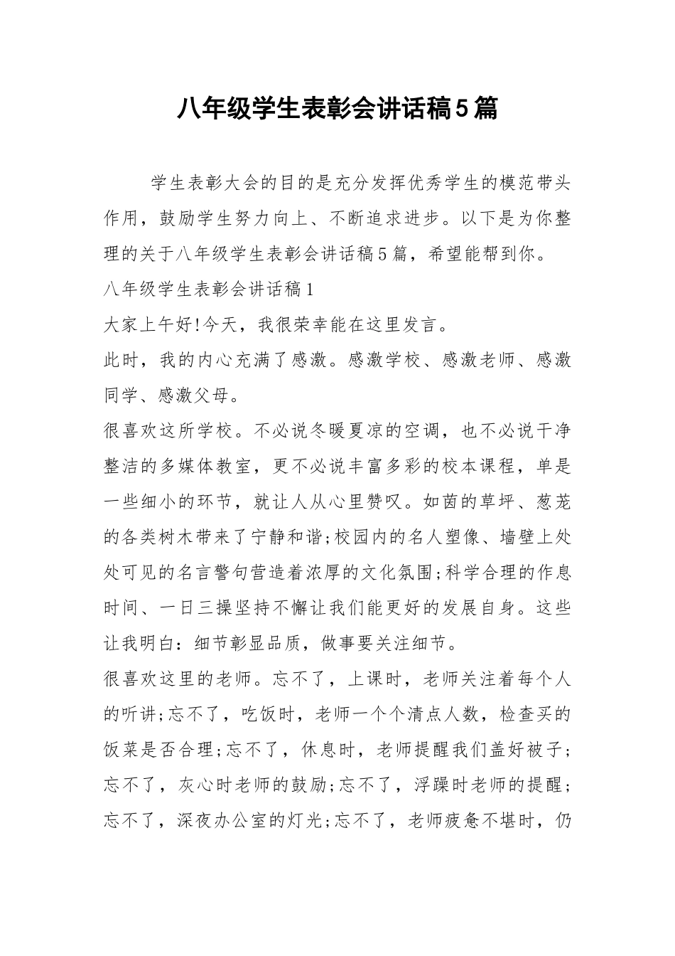2021八年级学生表彰会讲话稿篇.docx_第1页