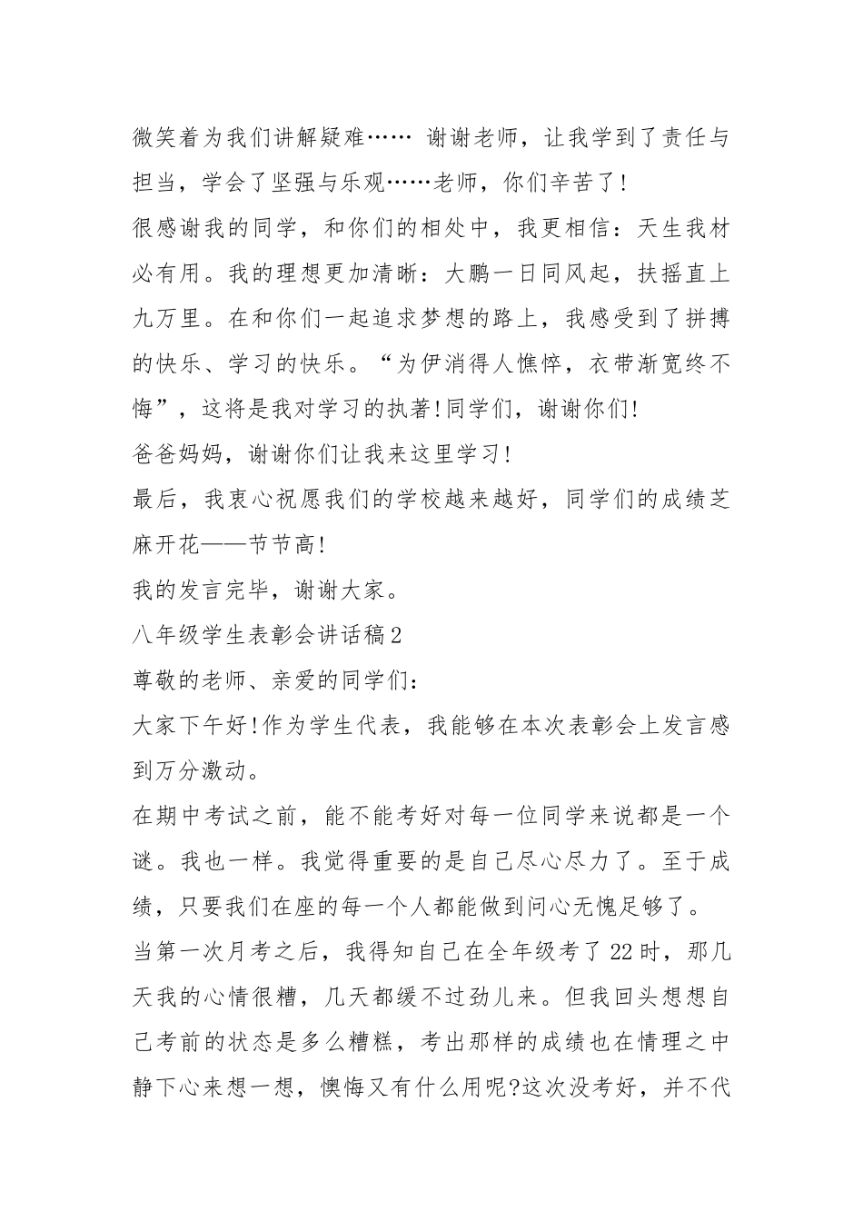 2021八年级学生表彰会讲话稿篇.docx_第2页
