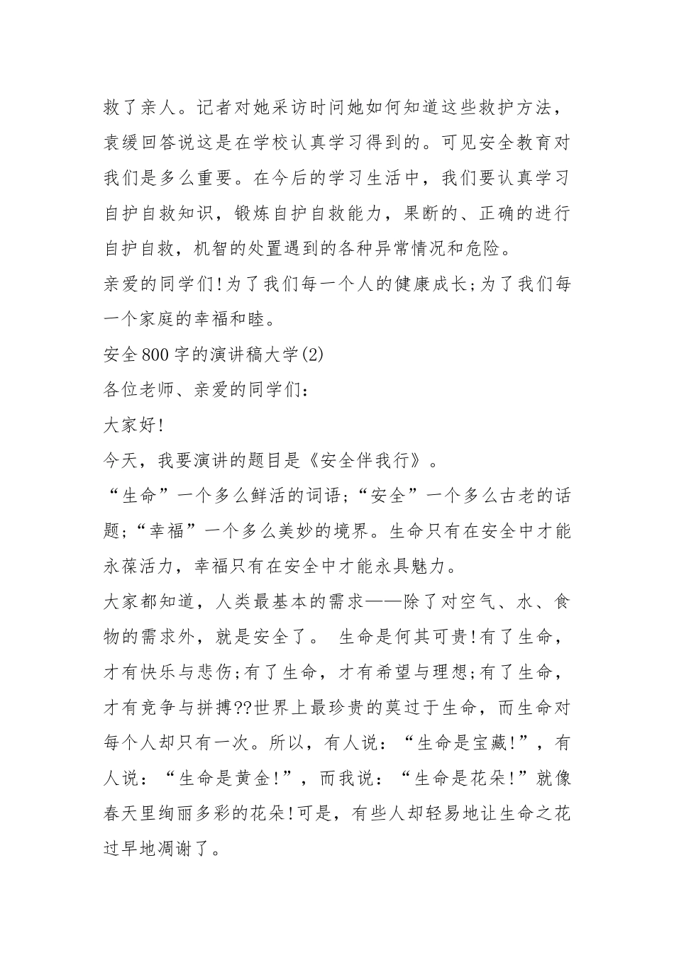 2021安全字的演讲稿大学篇.docx_第3页