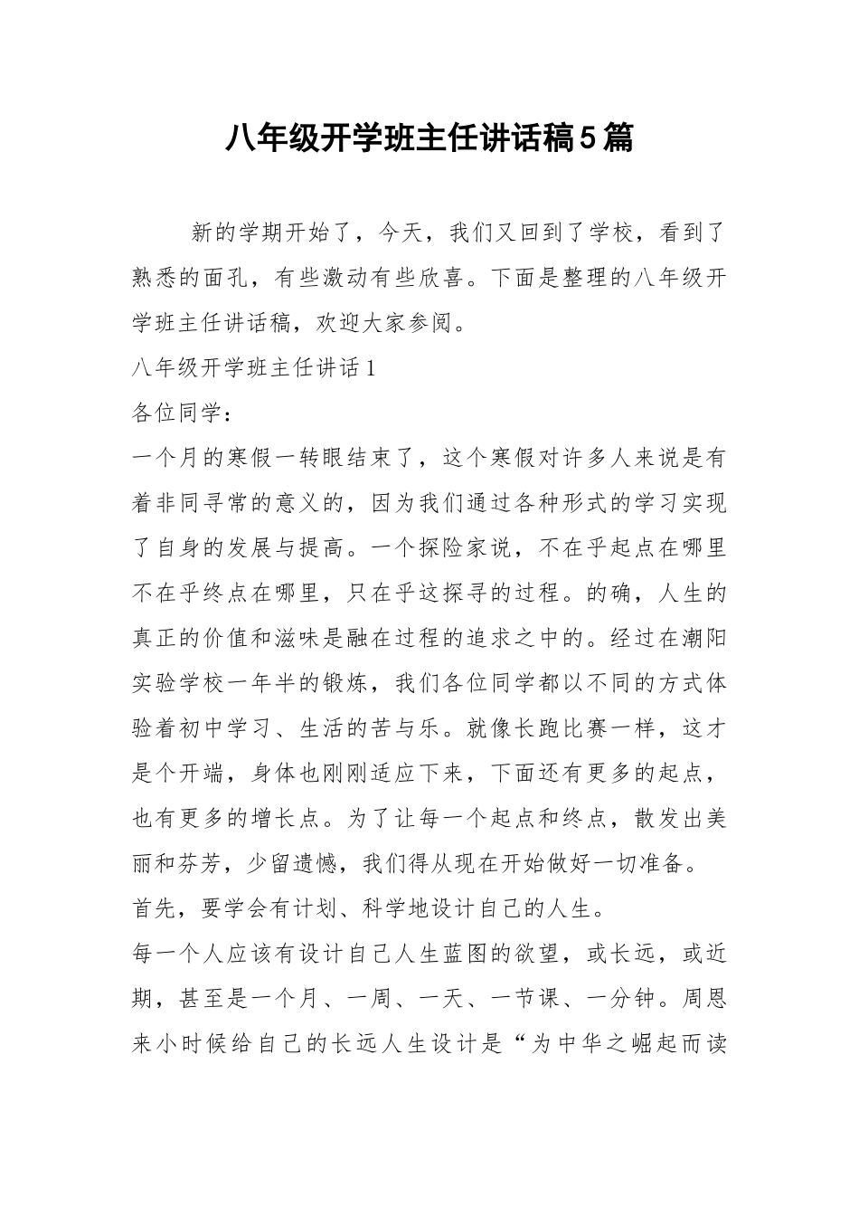 2021八年级开学班主任讲话稿篇.docx_第1页