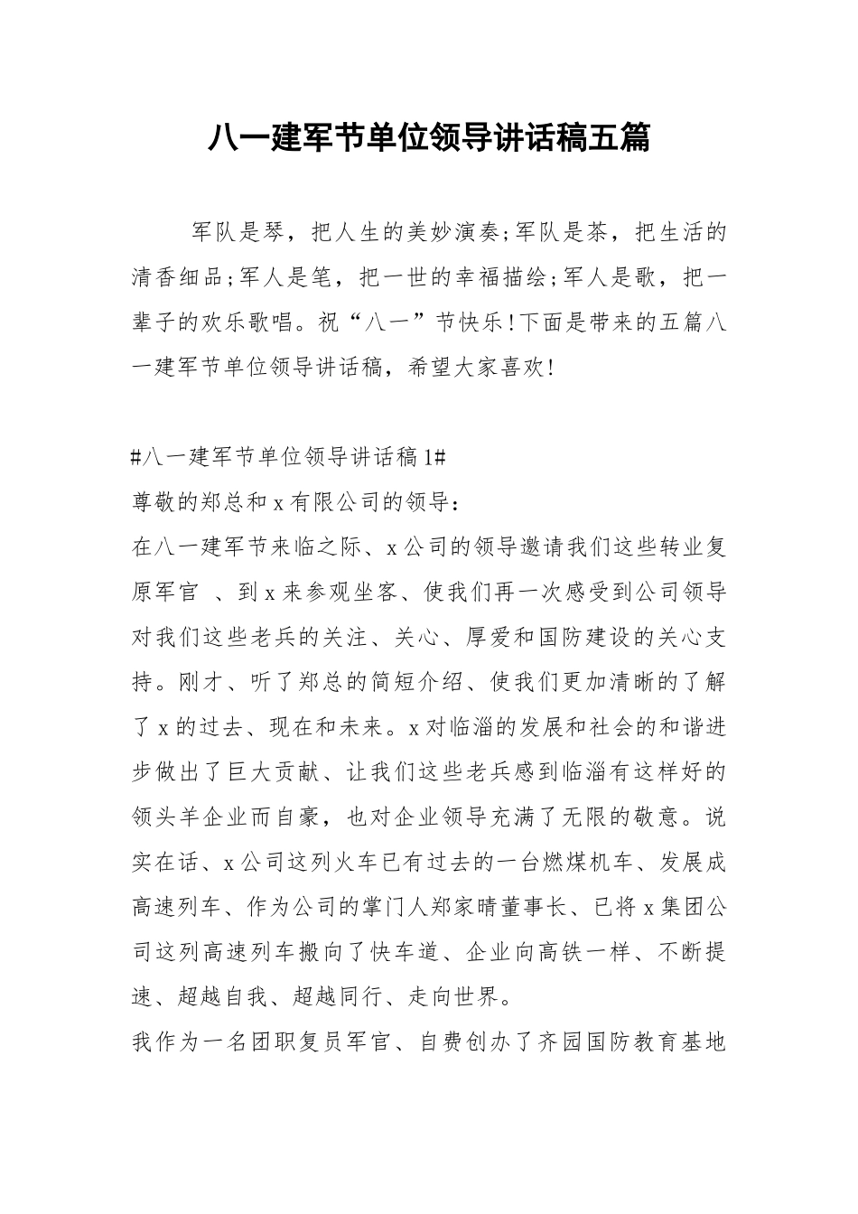 2021八一建军节单位领导讲话稿五篇.docx_第1页