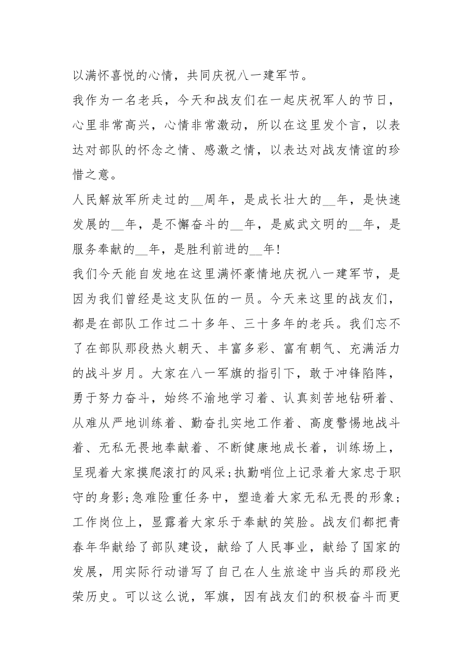 2021八一建军节单位领导讲话稿五篇.docx_第3页