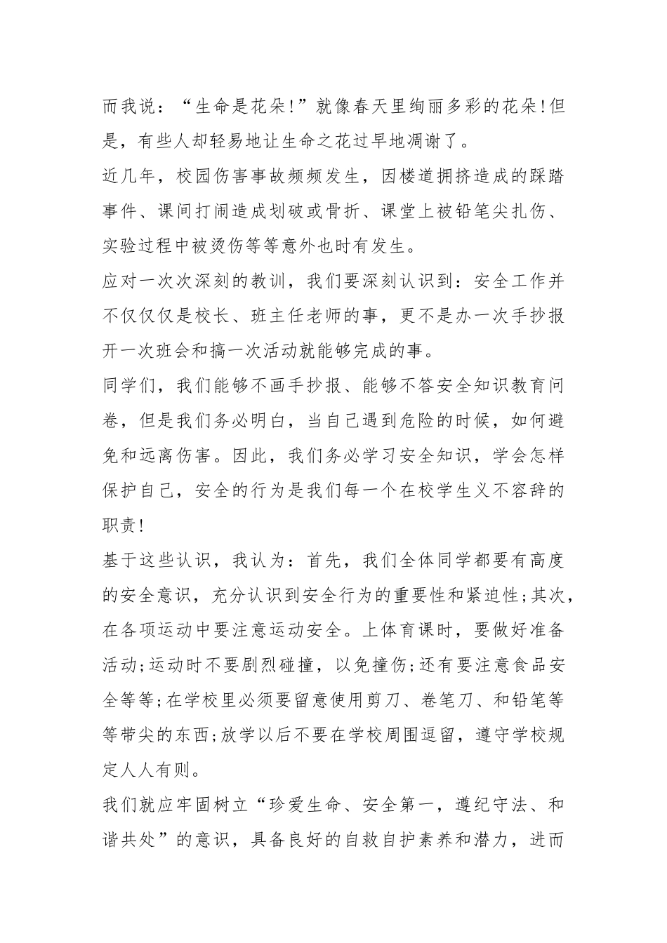 2021安全伴我行分钟演讲稿篇.docx_第2页